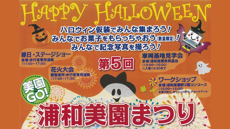 第5回浦和美園まつり 花火大会が開催されます 終了致しました イベント お知らせ 希望を未来へつなぐ道 浦和美園 岩槻ガイド