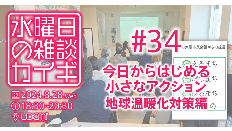 水曜日の雑談カイギ#34<br>「今日からはじめる小さなアクション 地球温暖化対策編」が開催されます！【終了致しました】