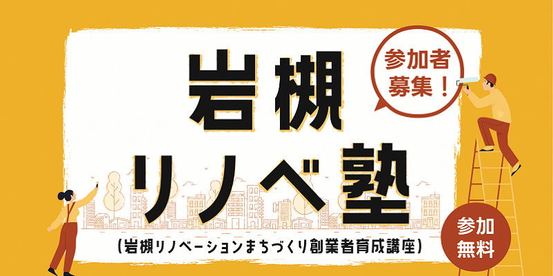 岩槻リノベ塾（岩槻リノベーションまちづくり創業者育成講座）の参加者を募集しています！【終了致しました】