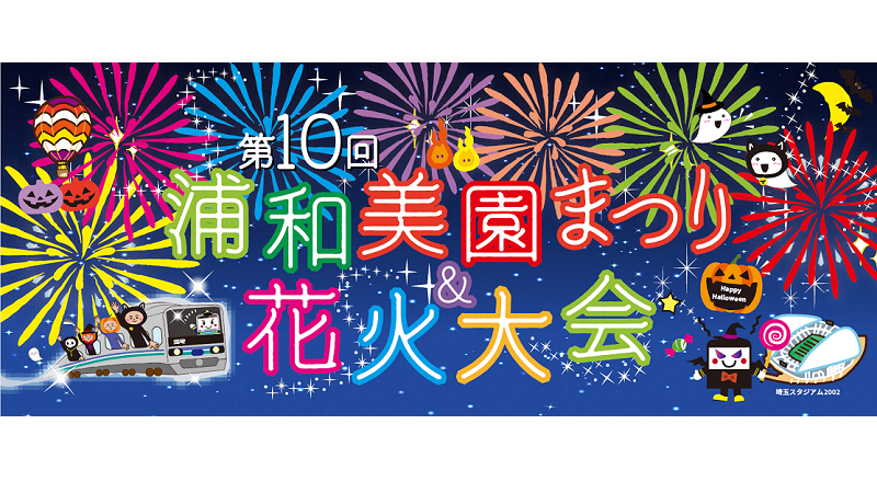 第10回 浦和美園まつり＆花火大会<br>が開催されます！