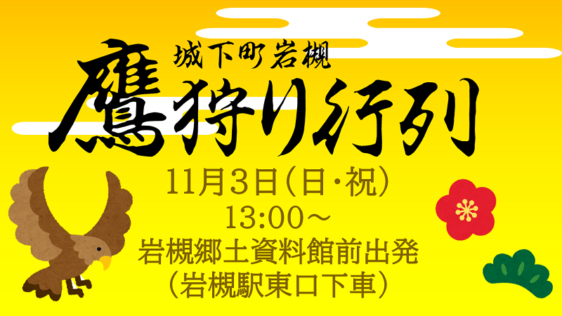 「第12回城下町岩槻鷹狩り行列」が開催されます。