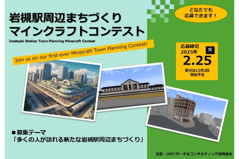 岩槻駅周辺まちづくり<br>マインクラフトコンテストが開催されます！