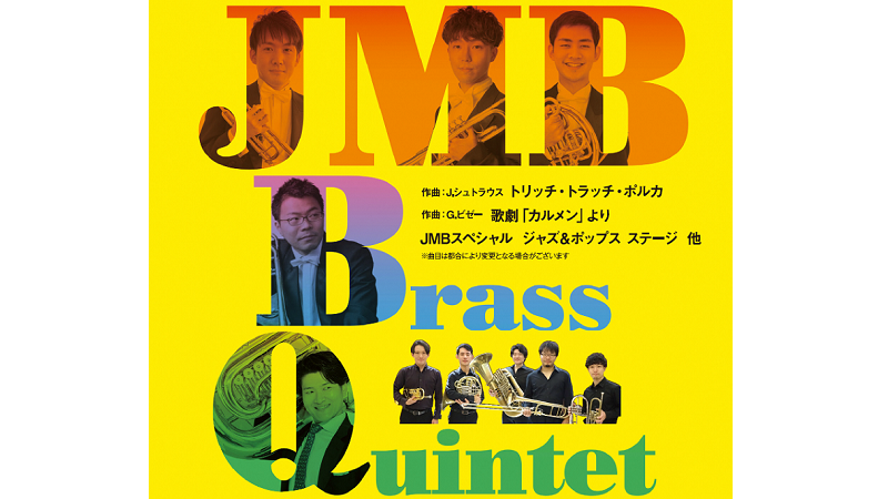 SaCLaステージ for the future Vol.2<br>JMB Brass Quintet 金管五重奏コンサートが開催されます！